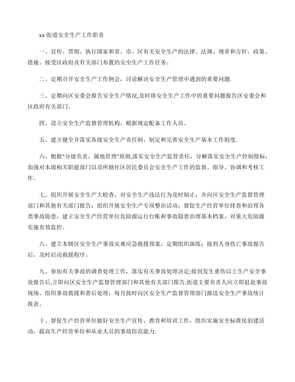 XX街道安全生产工作职责_第1页