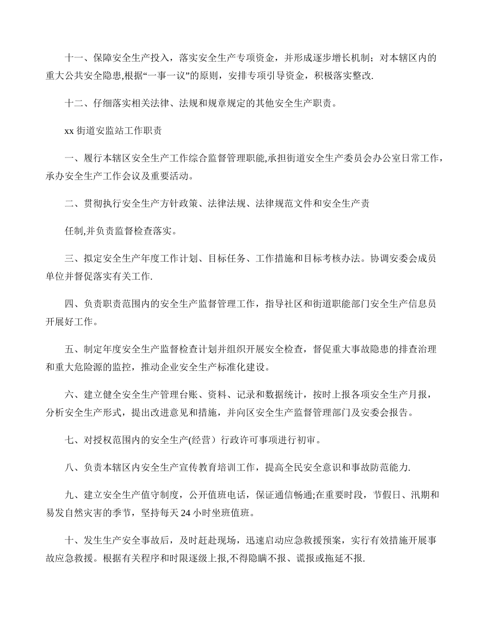 XX街道安全生产工作职责_第2页