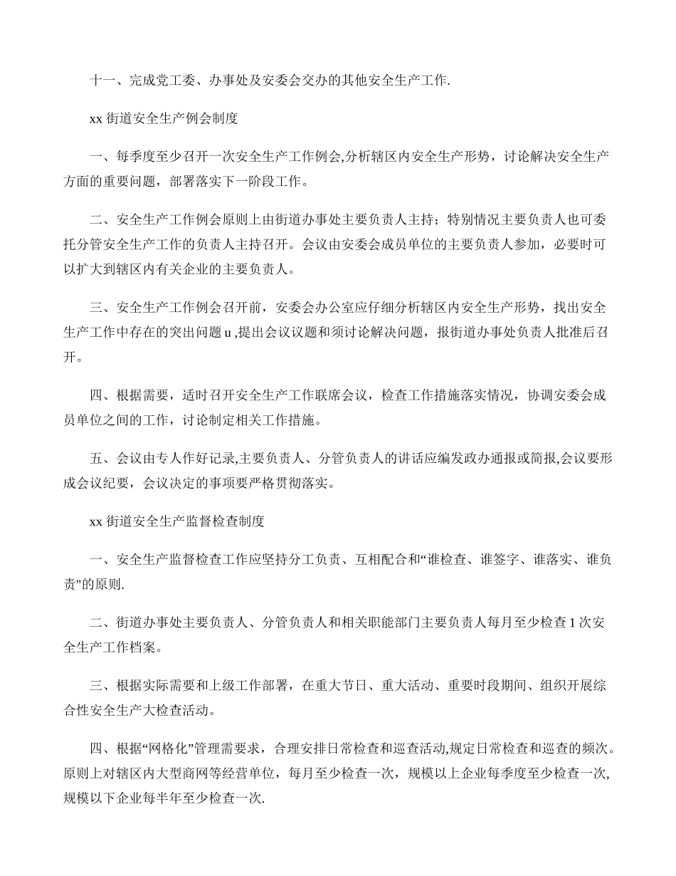 XX街道安全生产工作职责_第3页