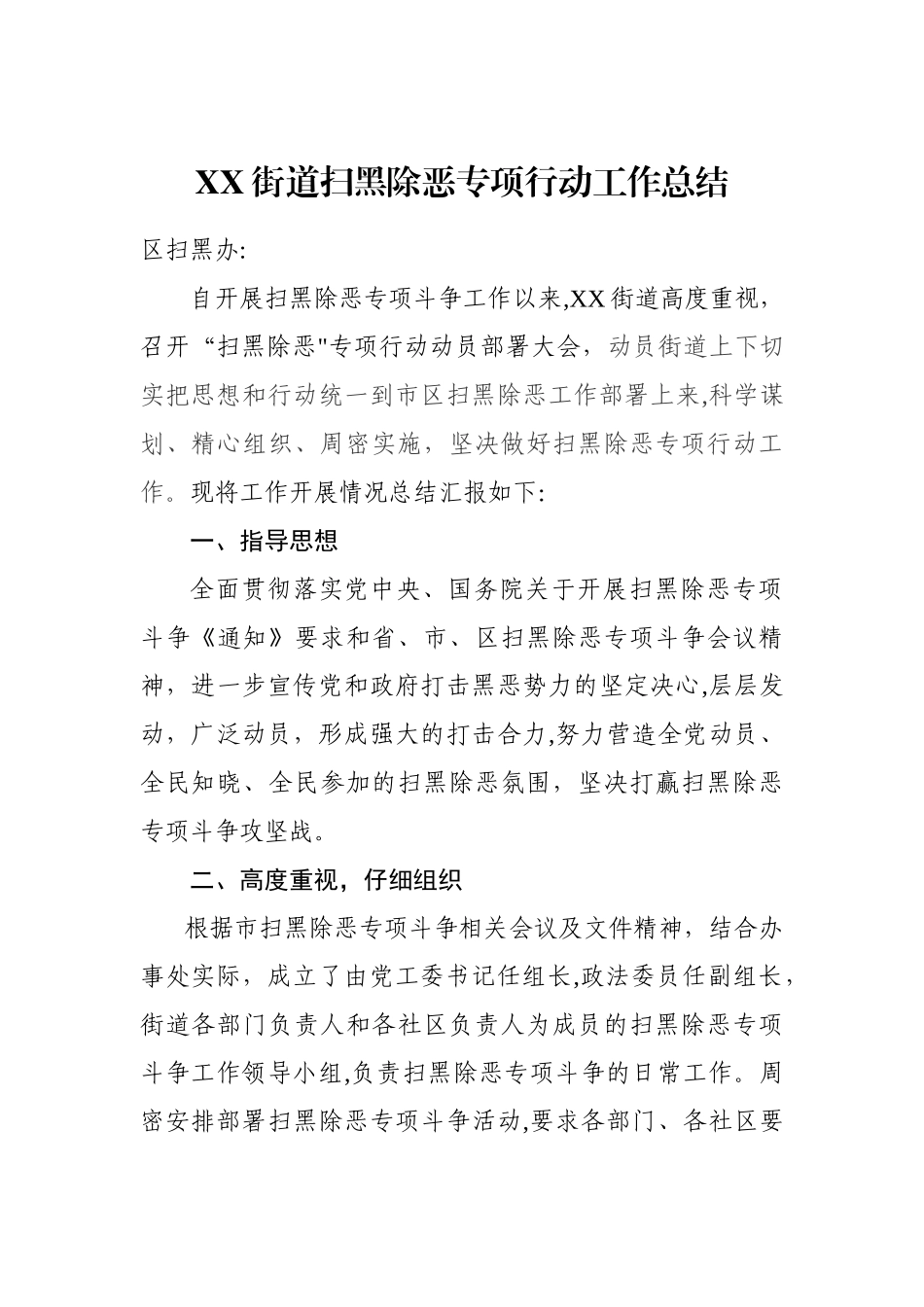 XX街道扫黑除恶专项斗争工作总结_第1页