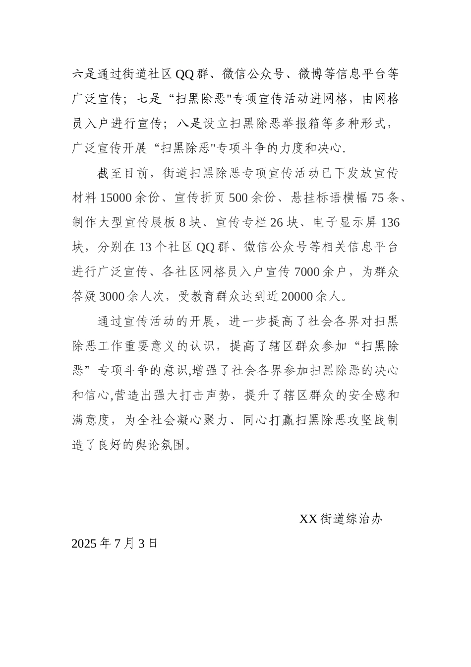 XX街道扫黑除恶专项斗争工作总结_第3页