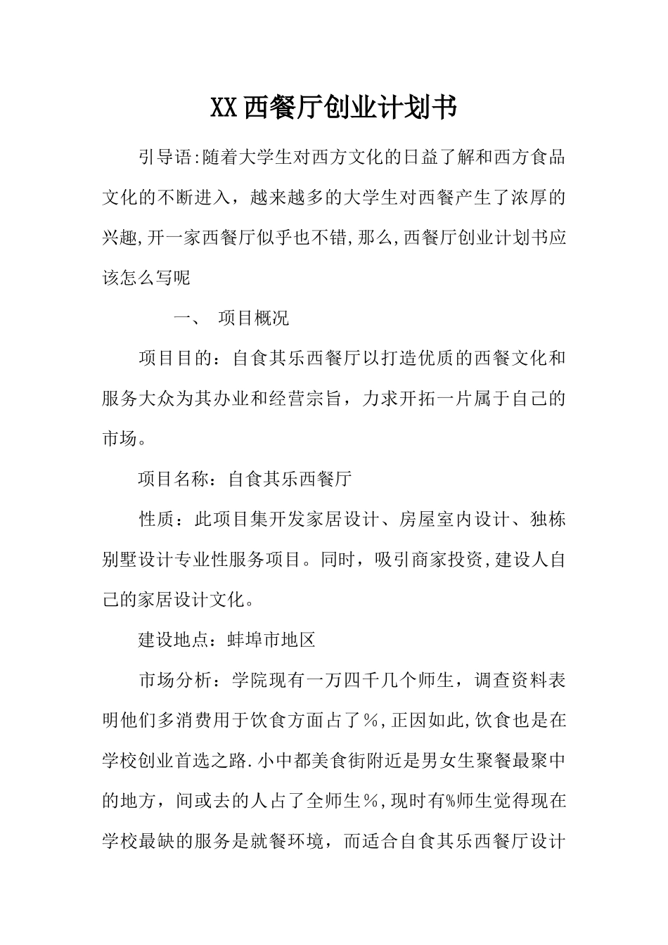 XX西餐厅创业计划书_第1页