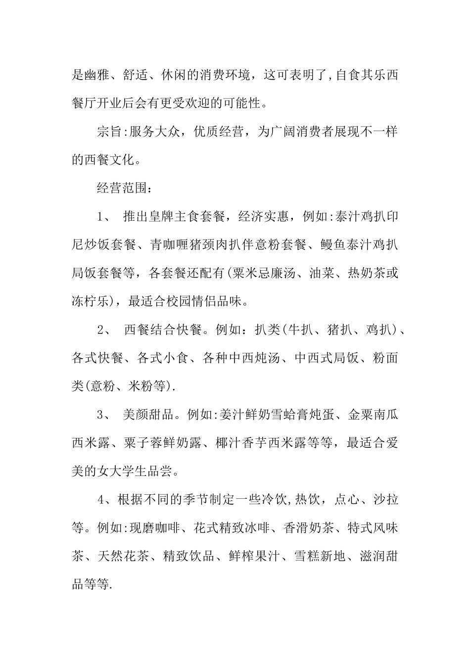 XX西餐厅创业计划书_第2页