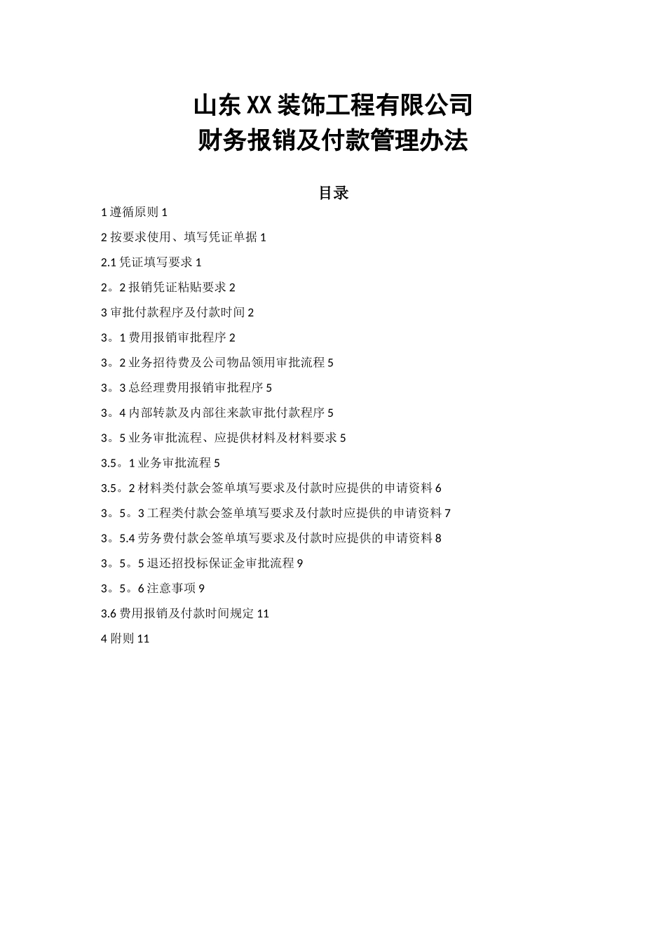 XX装饰公司财务报销及付款管理办法_第1页