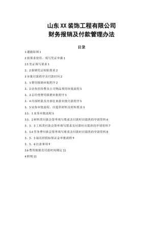 XX装饰公司财务报销及付款管理办法