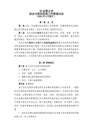 XX证券公司信访与投诉处理工作管理办法