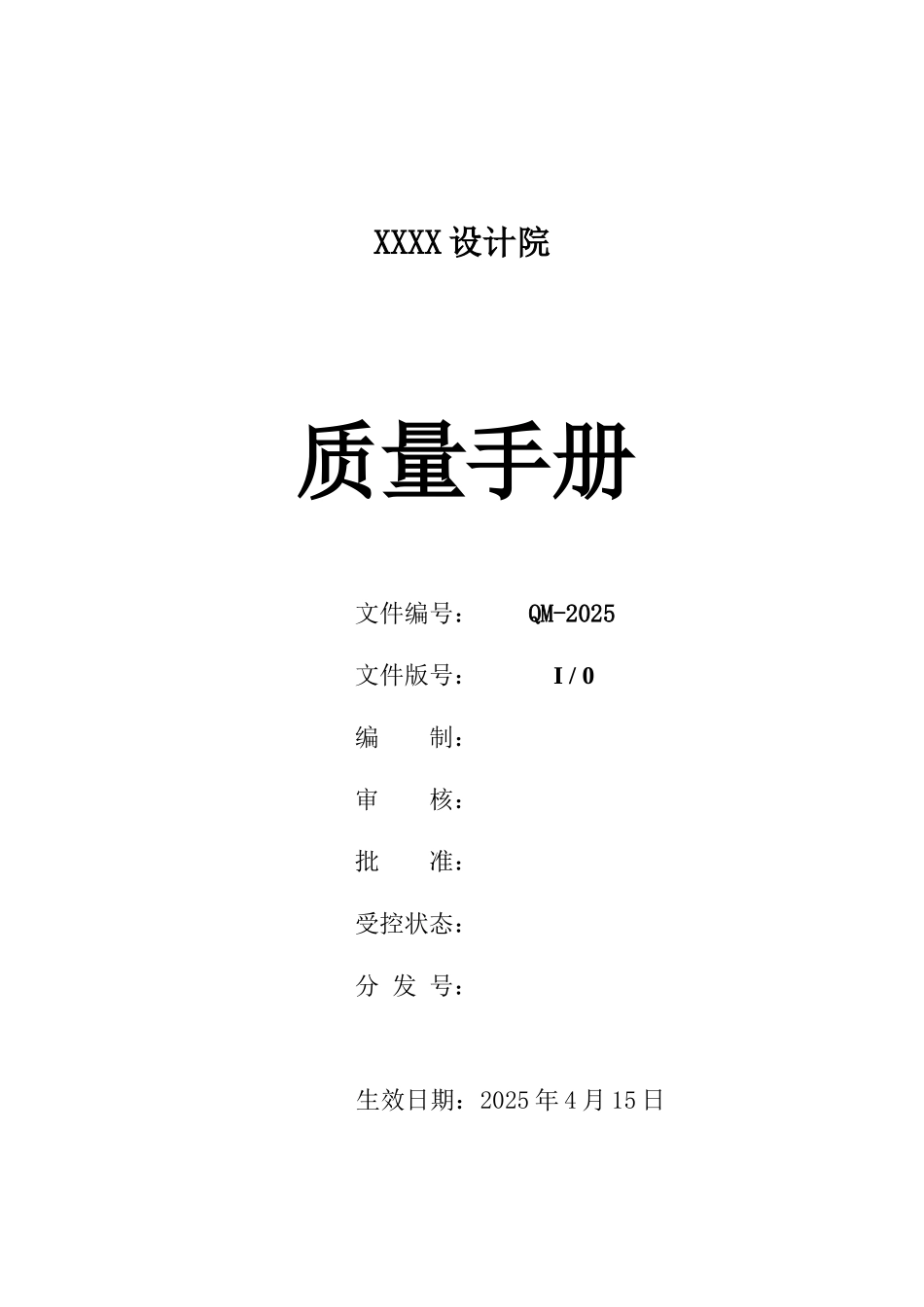 XX设计院ISO质量管理体系认证材料——质量手册_第1页