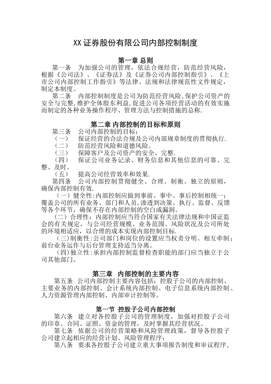 XX证券股份有限公司内部控制制度_第1页