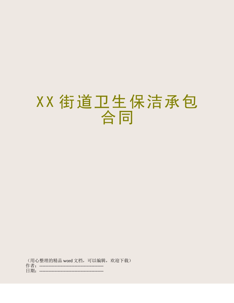 XX街道卫生保洁承包合同_第1页