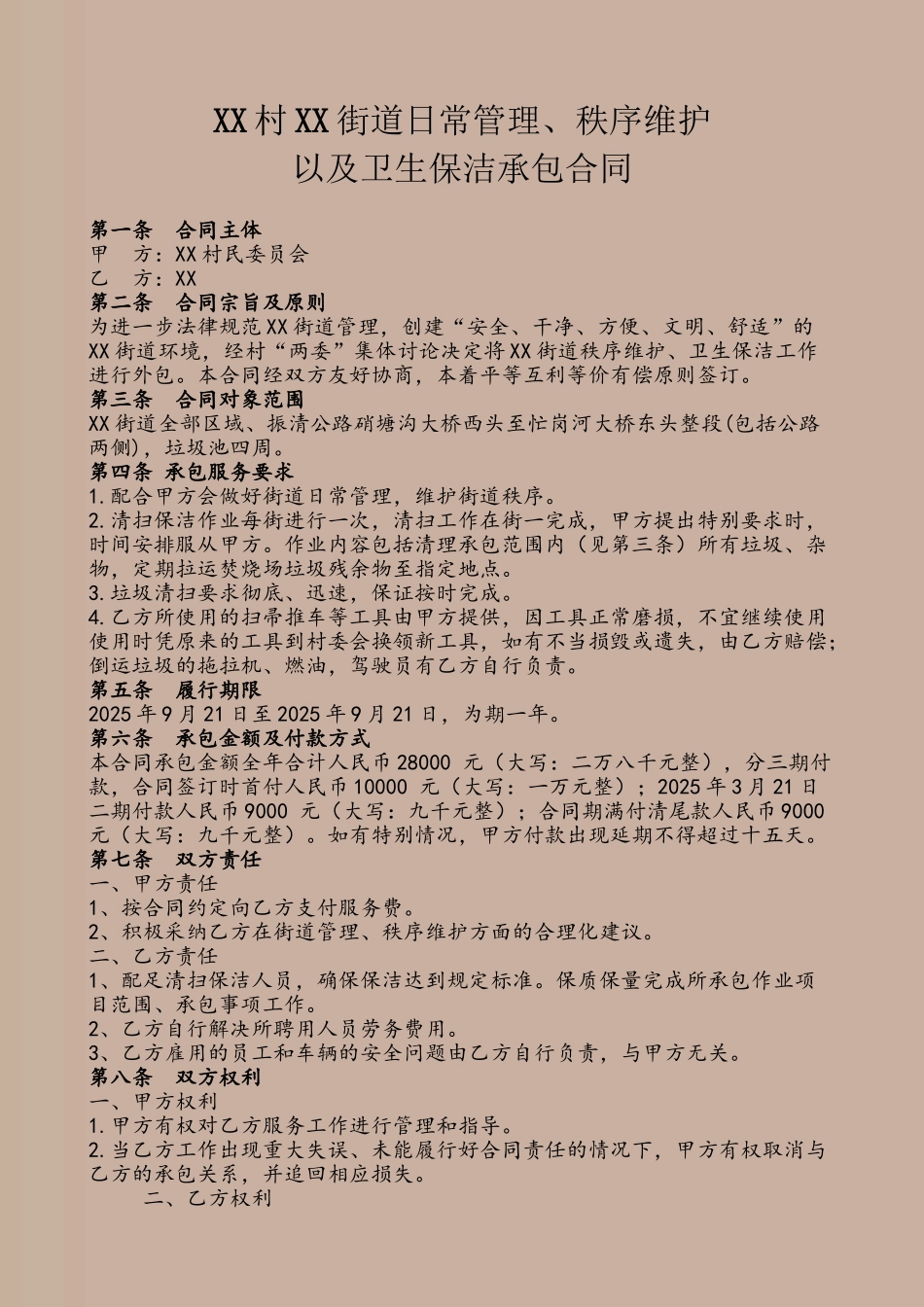 XX街道卫生保洁承包合同_第2页