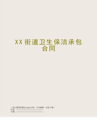 XX街道卫生保洁承包合同