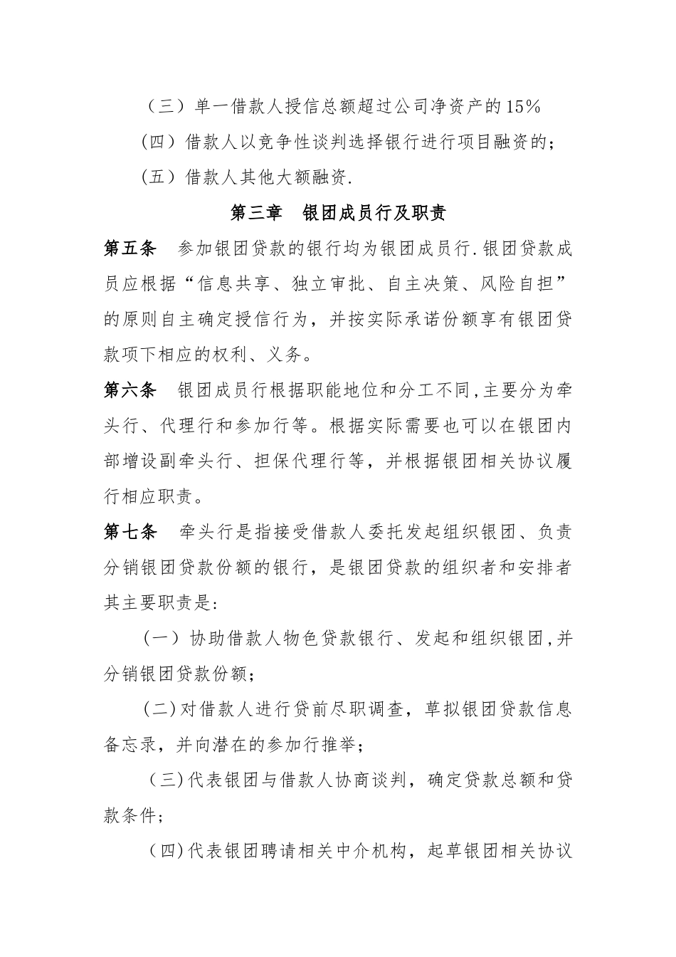XX财务有限公司银团贷款业务管理办法_第2页