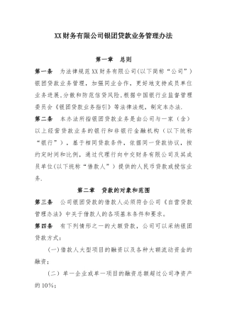 XX财务有限公司银团贷款业务管理办法