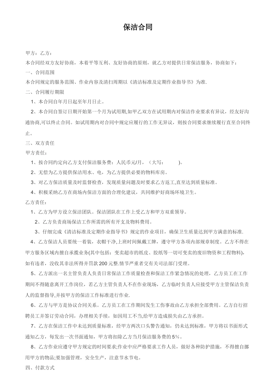 XX购物广场保洁合同_第1页