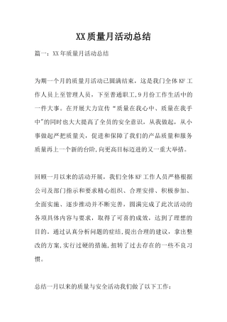 XX质量月活动总结