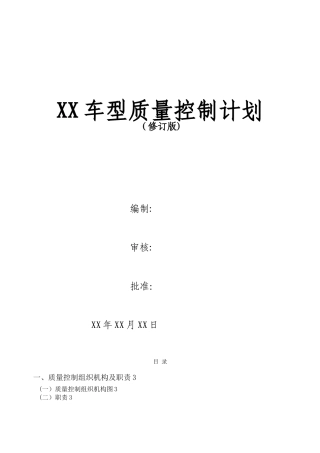XX车型质量控制计划