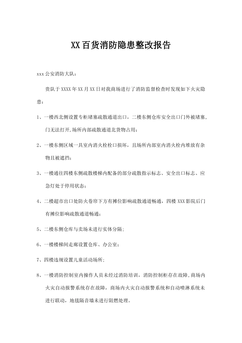 xx超市消防整改报告_第1页