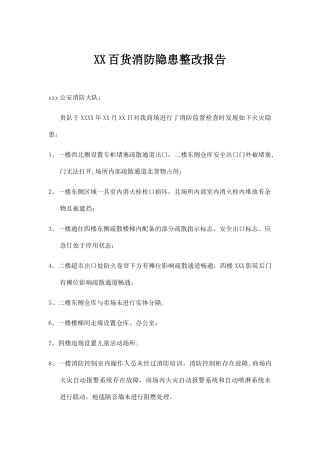 xx超市消防整改报告