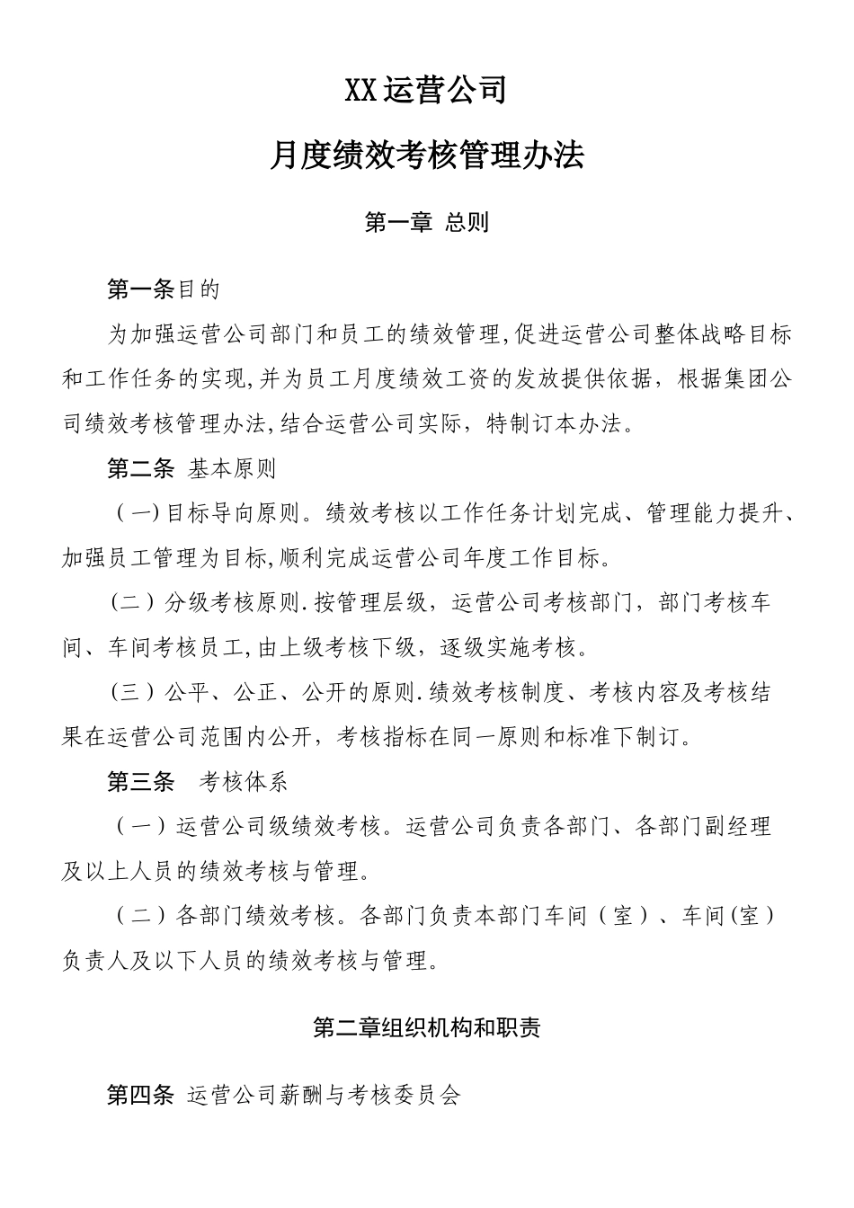 xx运营分公司绩效考核管理办法_第1页