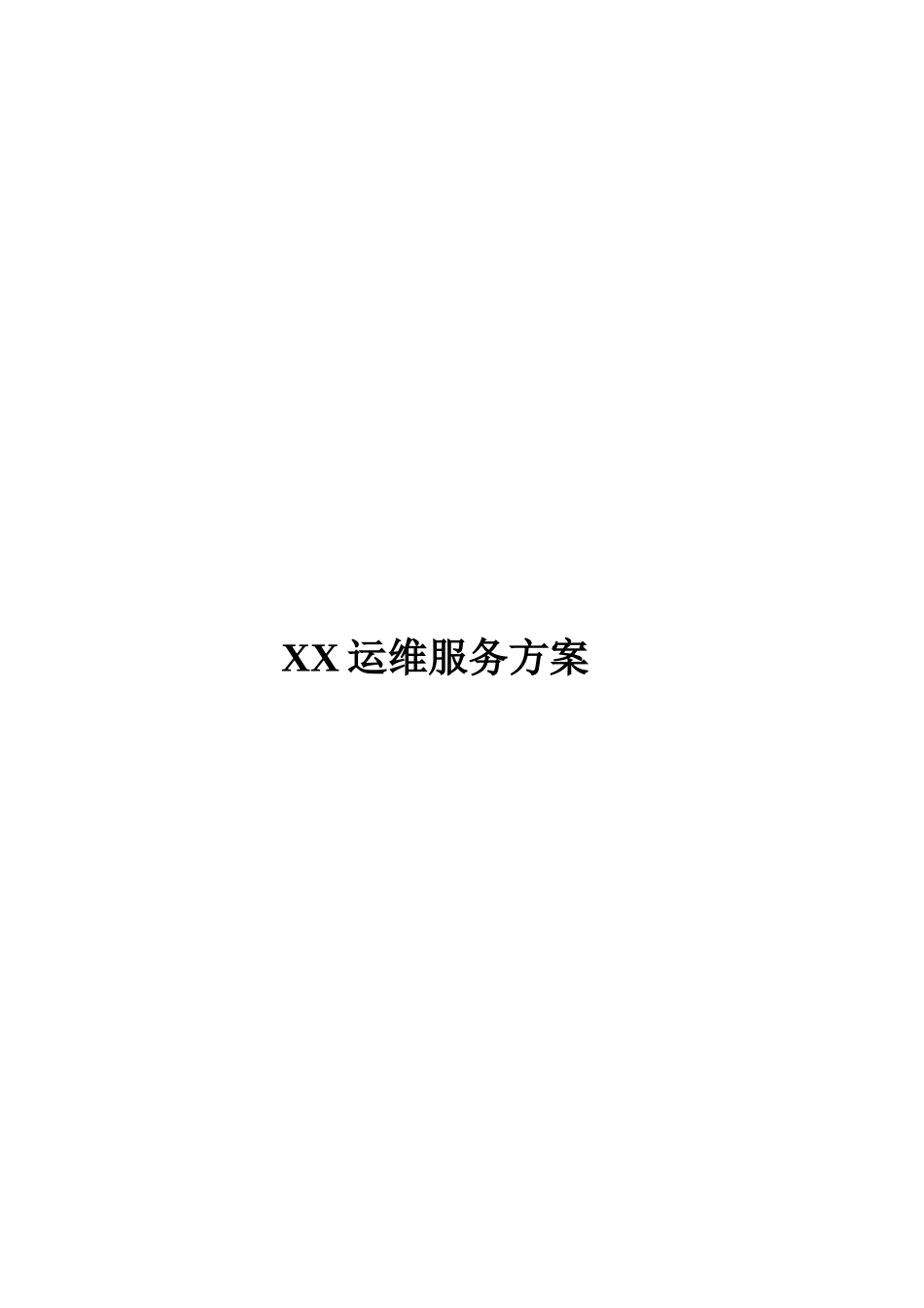 XX运维服务方案模板_第1页