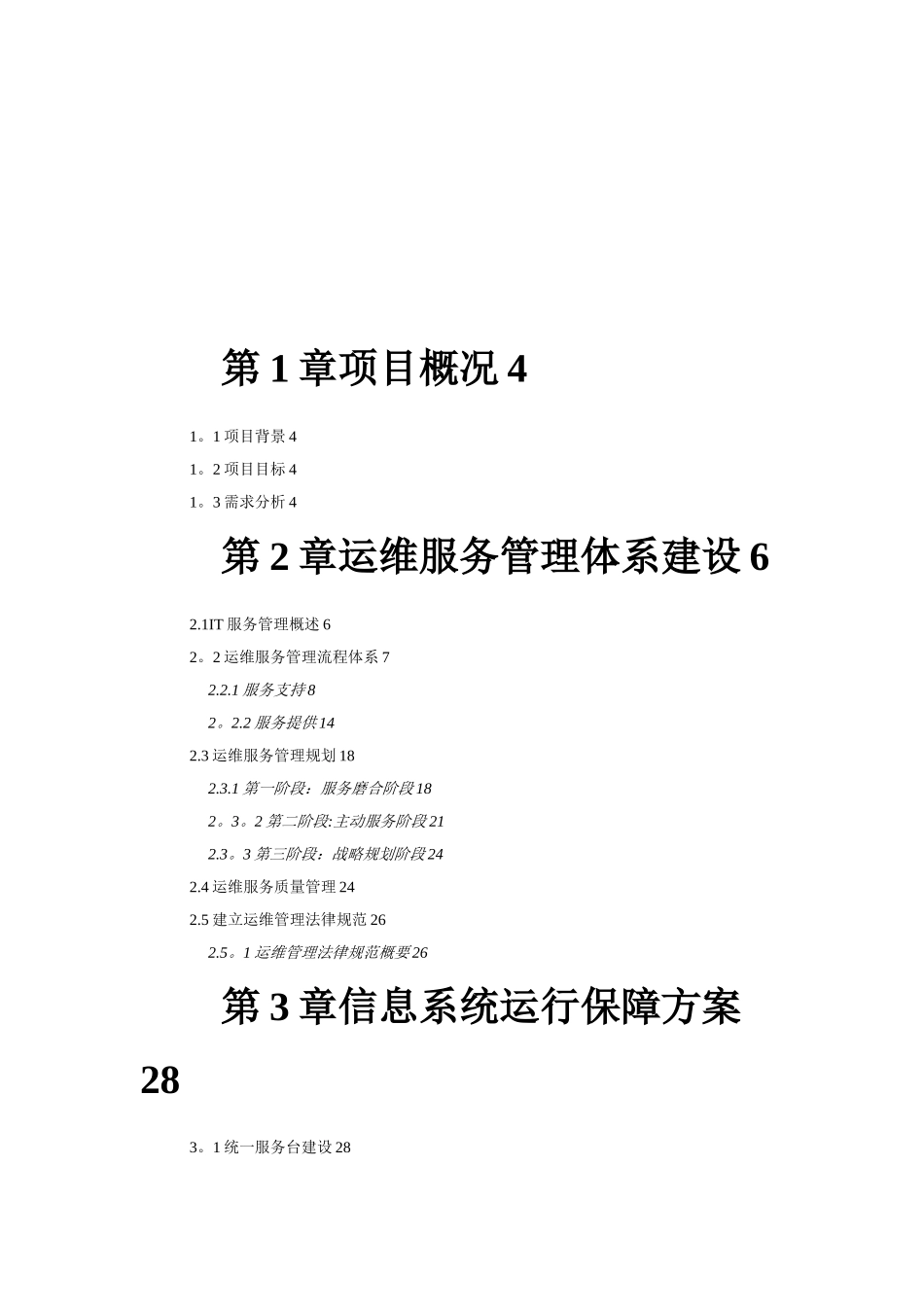 XX运维服务方案模板_第2页