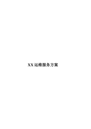 XX运维服务方案模板