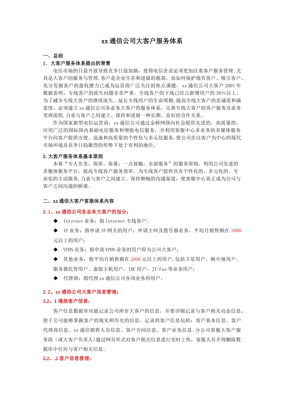 xx通信公司大客户服务体系_第1页