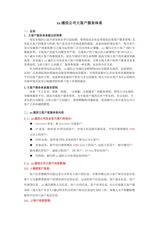 xx通信公司大客户服务体系