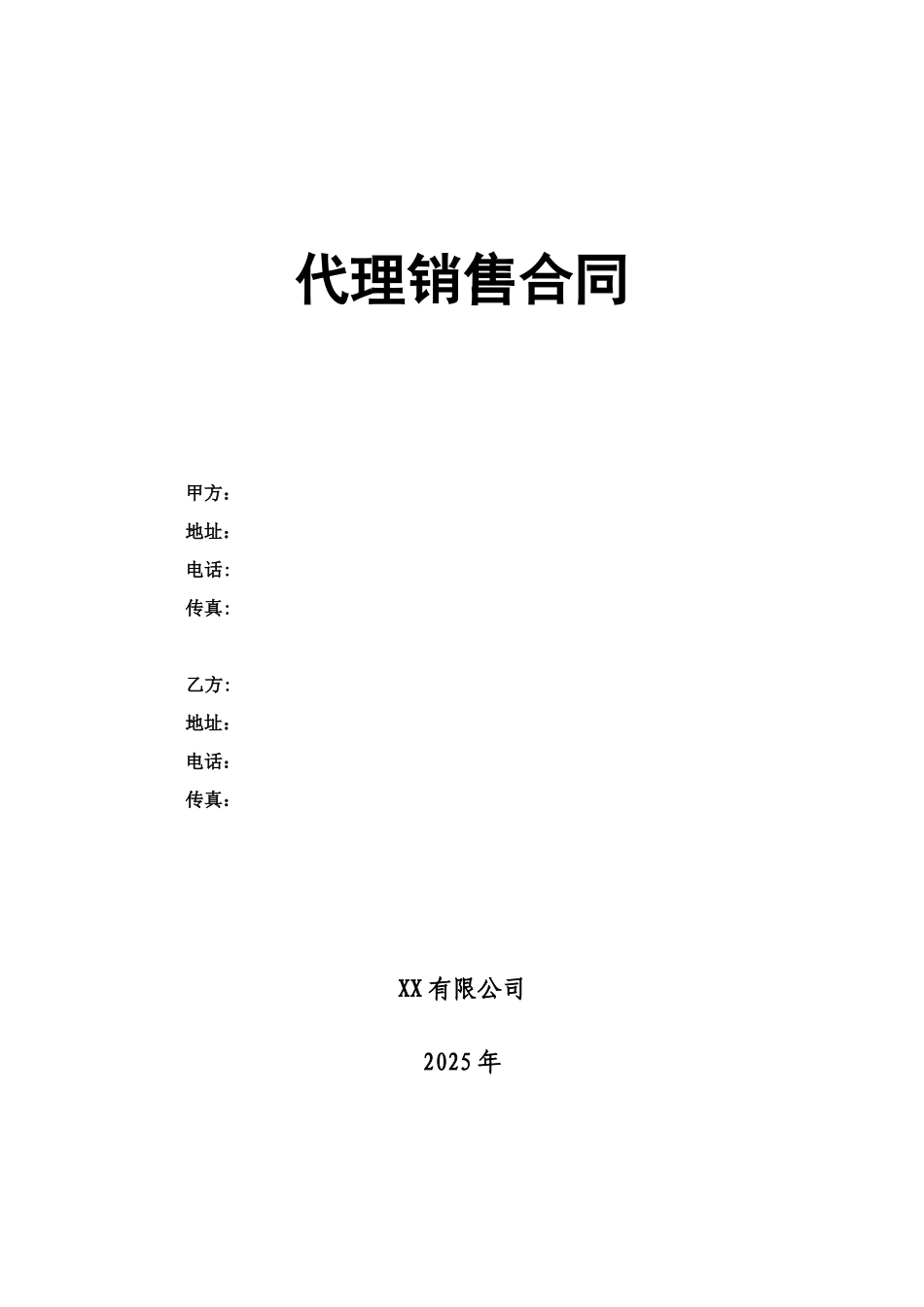 xx软件软件代理协议模板_第1页