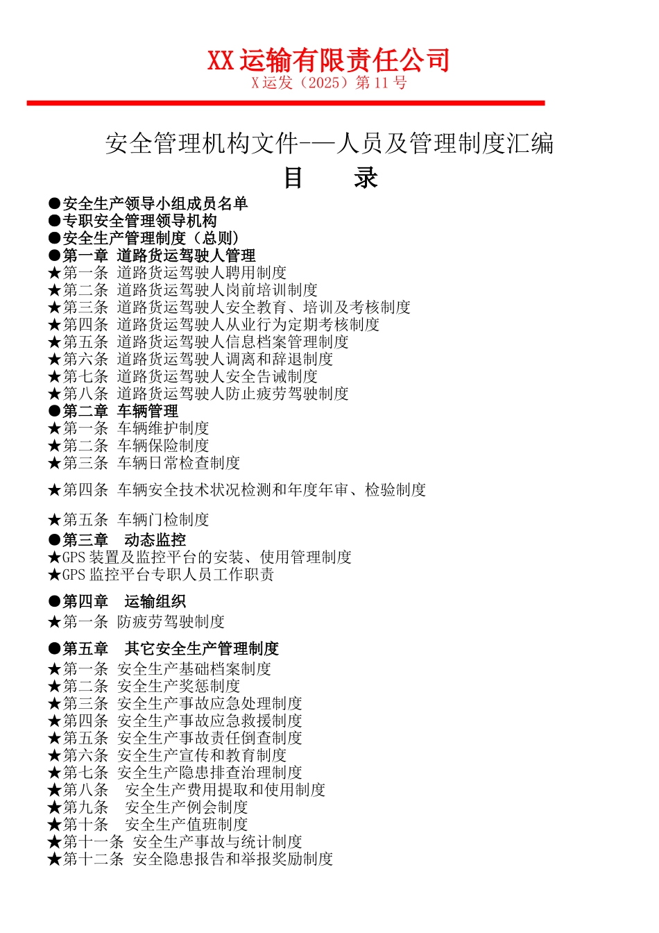 XX运输公司安全管理机构文件-人员及管理制度汇编精品完整版_第1页