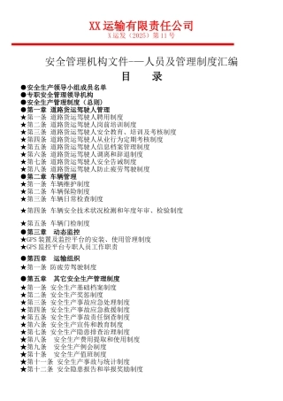 XX运输公司安全管理机构文件-人员及管理制度汇编精品完整版