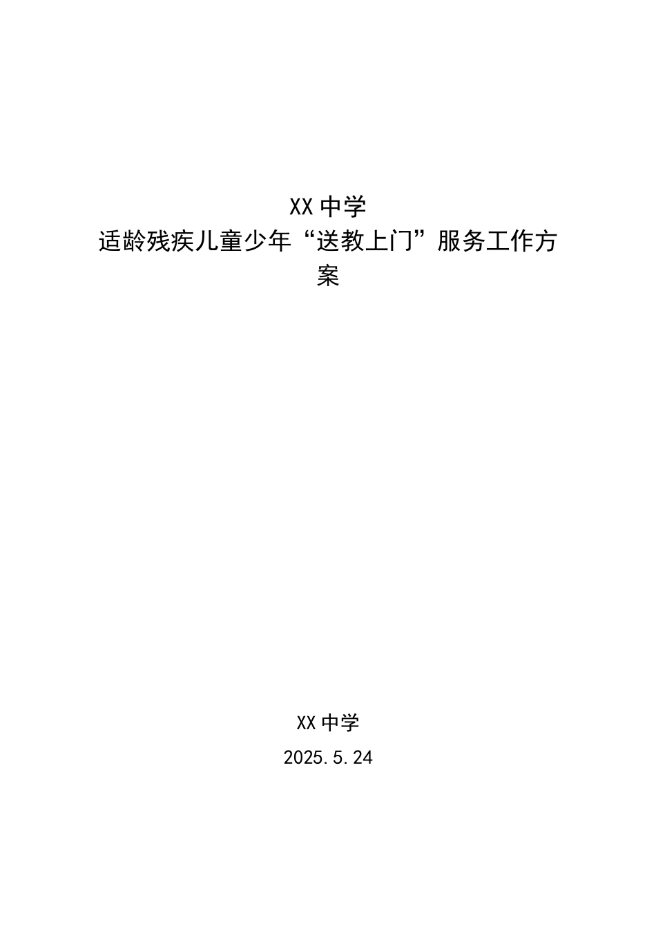 XX适龄残疾儿童少年”送教上门“服务工作方案_第1页