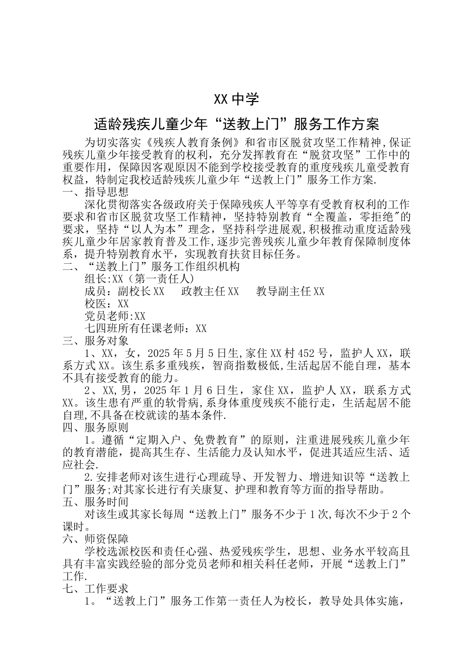 XX适龄残疾儿童少年”送教上门“服务工作方案_第2页
