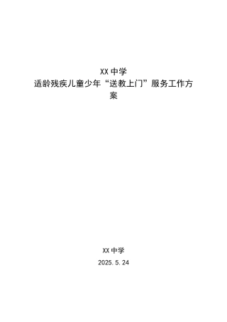 XX适龄残疾儿童少年”送教上门“服务工作方案