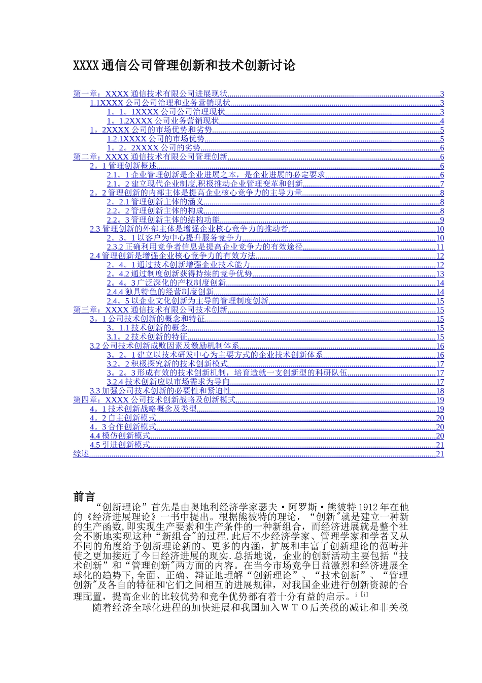 XX通信公司管理创新和技术创新研究_第1页
