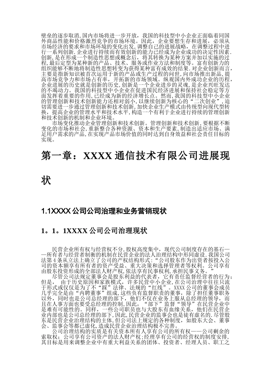 XX通信公司管理创新和技术创新研究_第2页