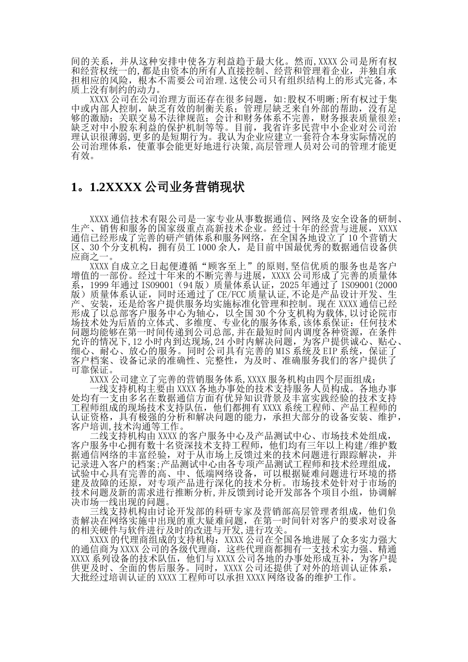 XX通信公司管理创新和技术创新研究_第3页