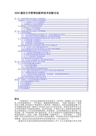 XX通信公司管理创新和技术创新研究