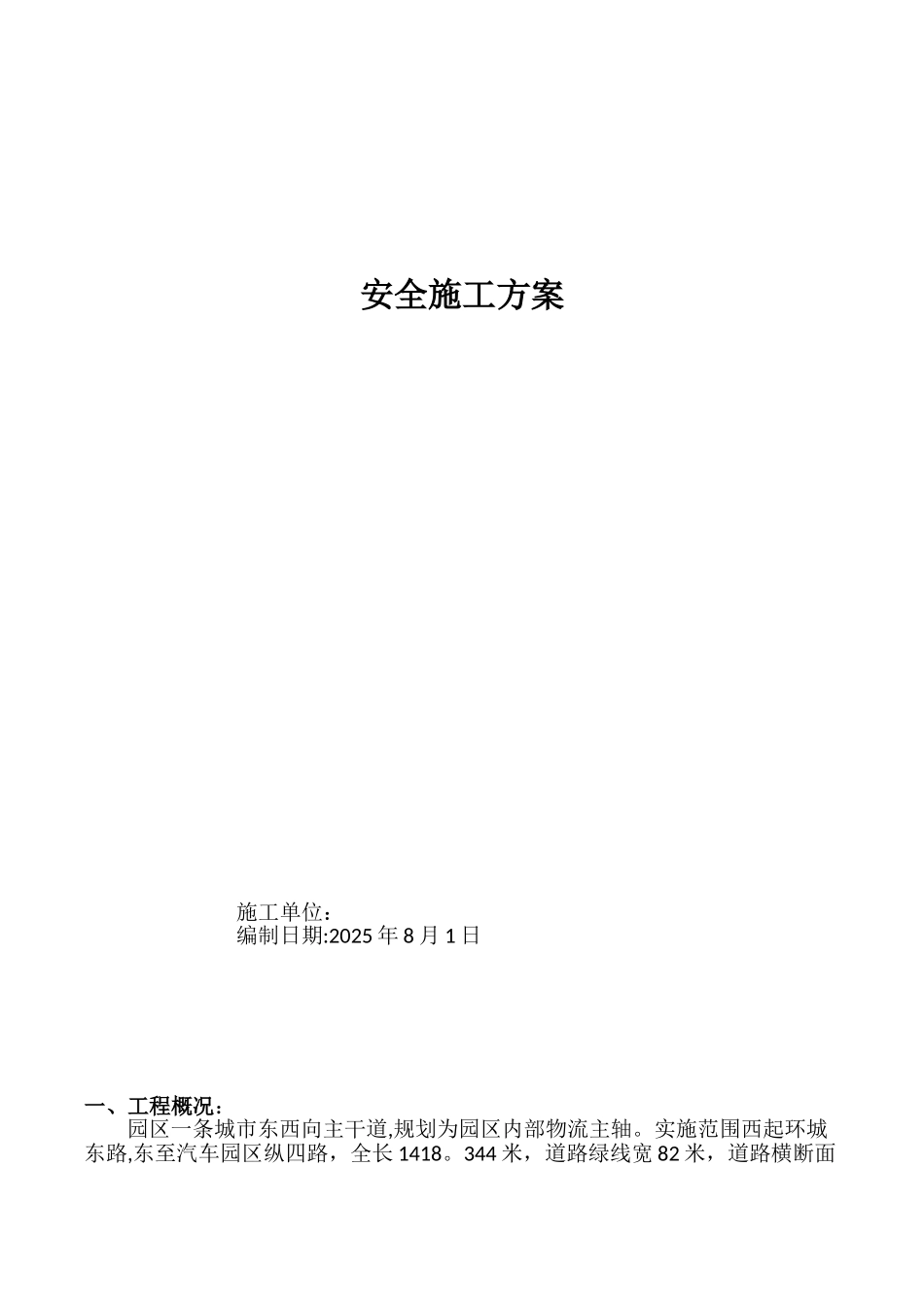 XX道路工程安全专项施工方案_第1页