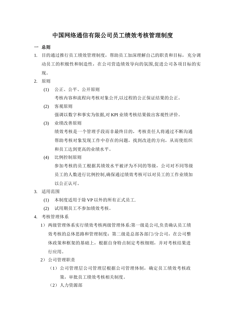 XX通信公司绩效考核管理制度_第2页