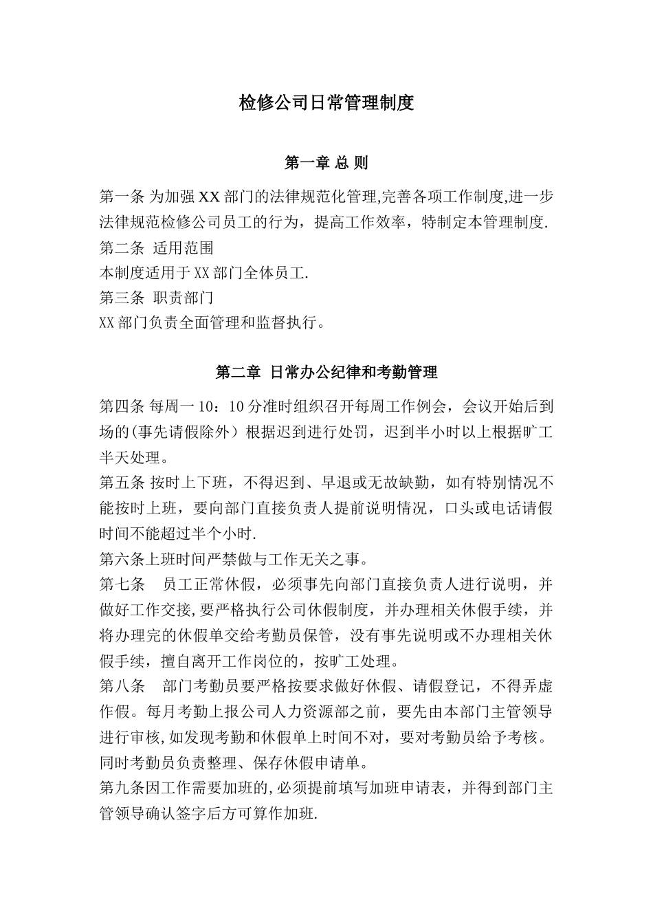 XX部门日常管理制度_第1页