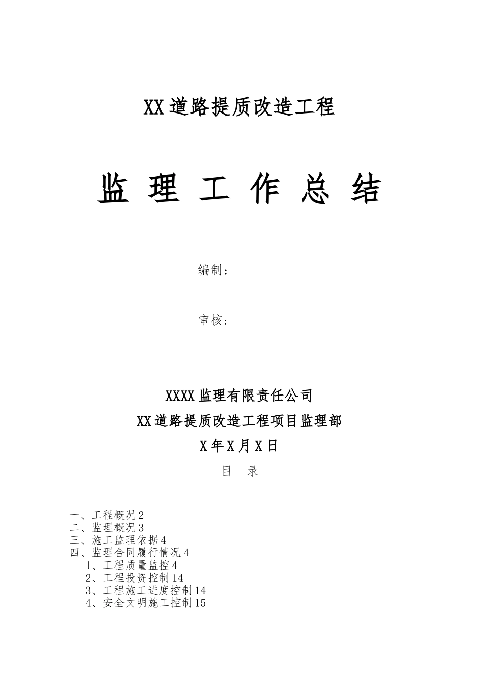 XX道路提质改造工程监理工作总结_第1页