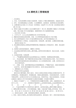 XX酒吧员工管理制度