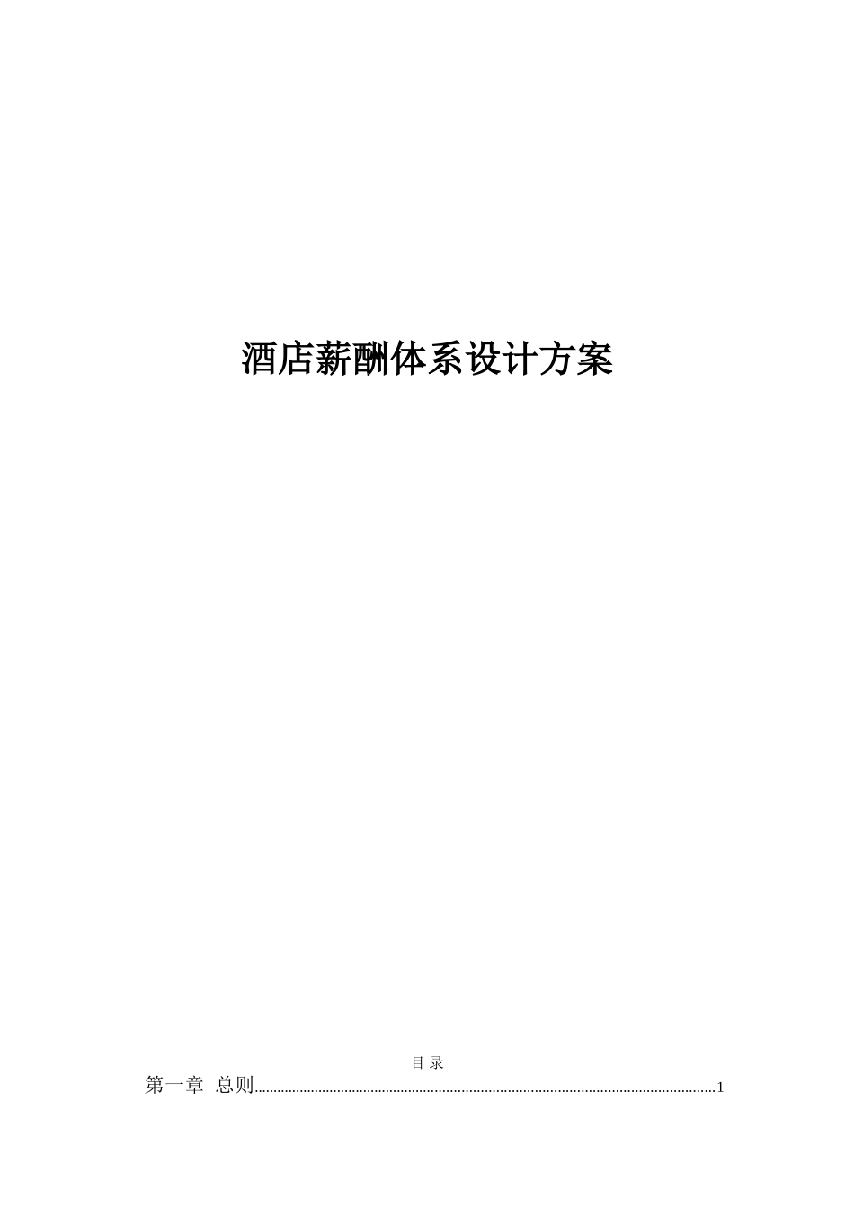 xx酒店的薪酬体系设计方案_第1页