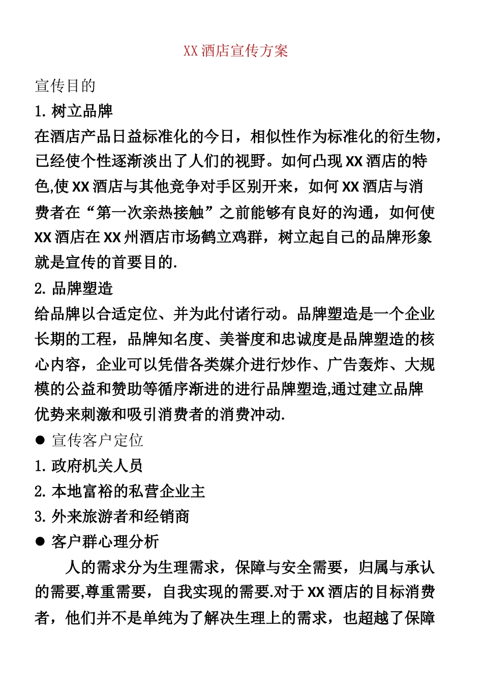 XX酒店开业宣传推广方案_第1页