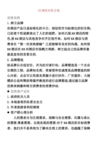 XX酒店开业宣传推广方案