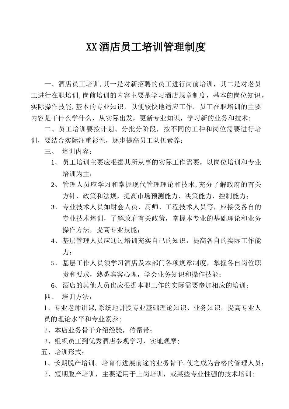 XX酒店员工培训管理制度_第1页