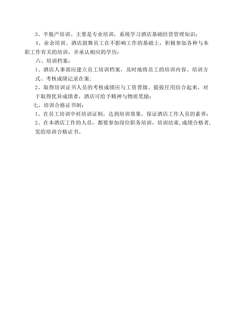 XX酒店员工培训管理制度_第2页