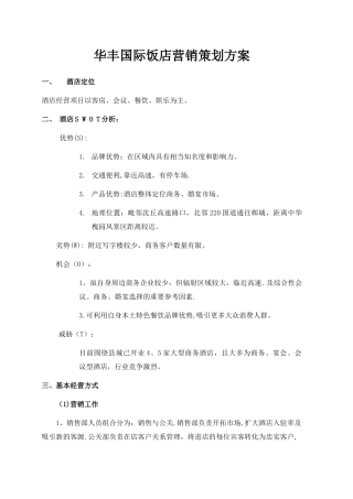 xx酒店营销策划方案