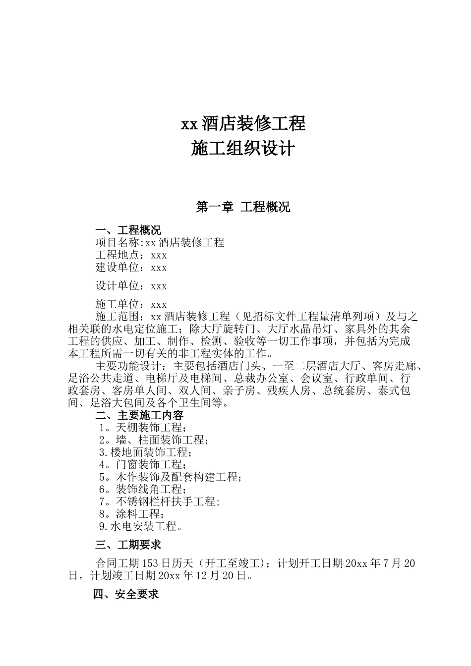 xx酒店装修工程施工组织设计_第1页